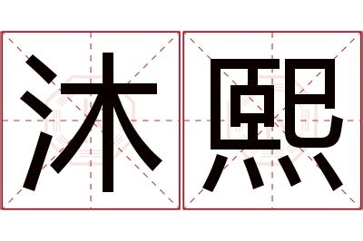 熙 名字意思|熙字的含义和寓意